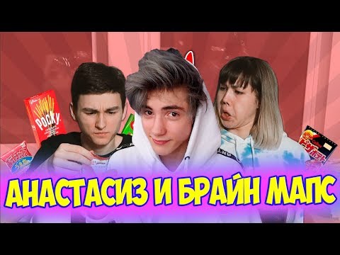 Видео: Анастасиз ПРОБУЕМ ЯПОНСКИЕ СЛАДОСТИ С БРАЙНОМ Реакция | Anastasiz | Реакция на ЯПОНСКИЕ СЛАДОСТИ