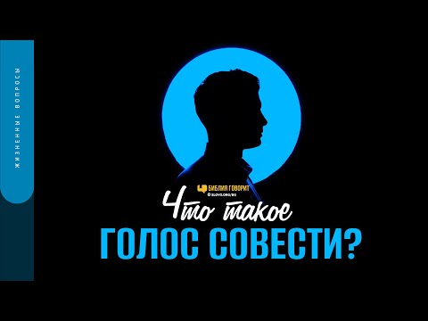 Видео: Что такое голос совести? | "Библия говорит" | 1552