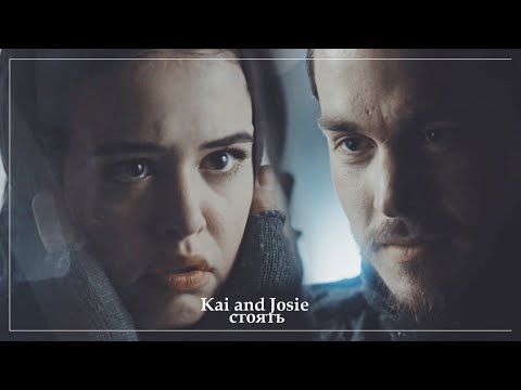 Видео: •Kai and Josie• [стоять]