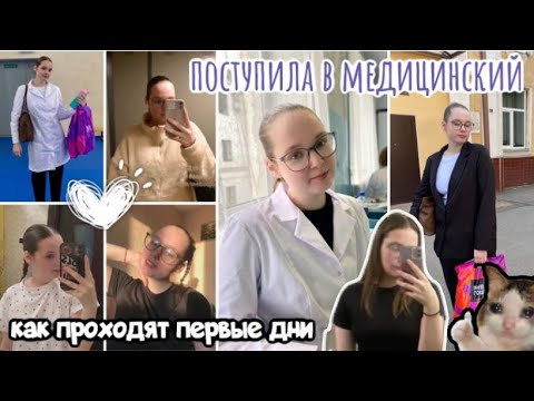 Видео: Поступила в медицинский колледж🏥 || Как проходят первые дни || адаптация ✨