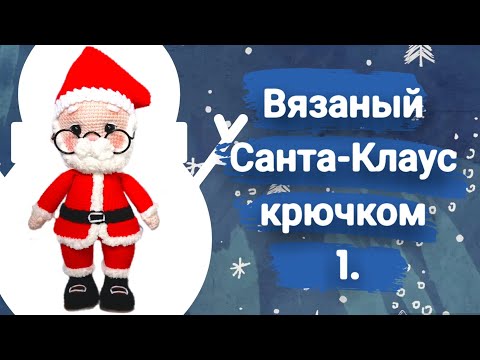 Видео: Вязаный Санта🎅Клаус крючком|Вязаный Дед мороз|Мастер-класс амигуруми Санта Клаус#tutorial #амигуруми