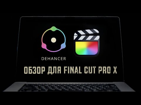 Видео: ОБЗОР Dehancer Pro для Final Cut Pro X