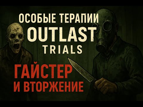 Видео: Особые терапии в Outlast Trials | Гайстер и Вторжение ( 21.10.25 ) .