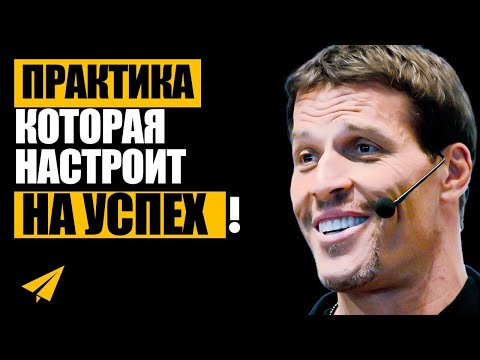 Видео: Утро с Тони Роббинсом (Всего 10 МИНУТ) | Смотри Это КАЖДОЕ УТРО!