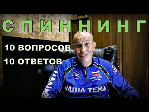 Видео: Спиннинг, Катушки, Плетёнки - 10 ВОПРОСОВ - 10 ОТВЕТОВ