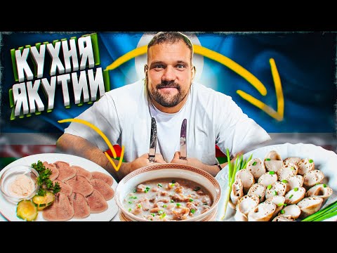 Видео: ПРОБУЕМ НАСТОЯЩУЮ ЯКУТСКУЮ КУХНЮ