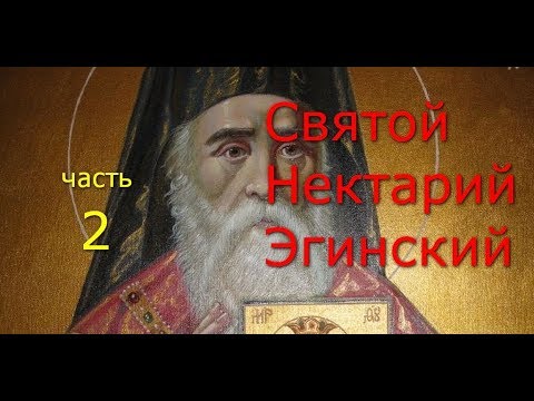 Видео: Святой Нектарий Эгинский. Новый удивительный святой. Часть 2