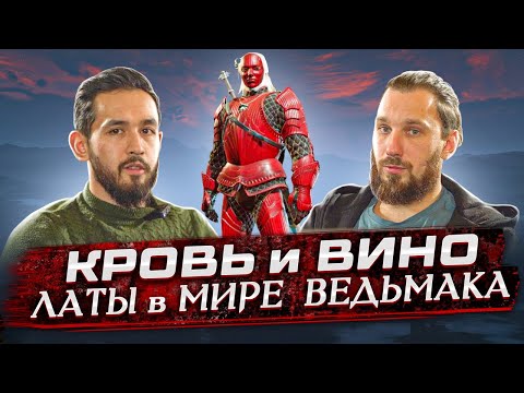 Видео: Прожариваем (слегка) латные  доспехи из Ведьмака 3