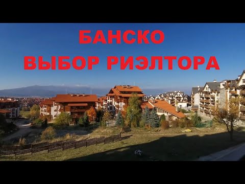Видео: БАНСКО: ВЫБОР РИЭЛТОРА