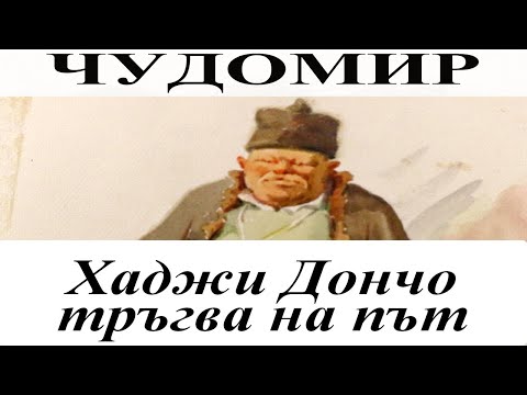 Видео: ЧУДОМИР: Хаджи Дончо тръгва на път