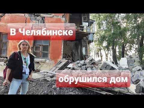 Видео: СРОЧНО! ОБРУШЕНИЕ ДОМА В ЧЕЛЯБИНСКЕ! А МЫ ГОВОРИЛИ!