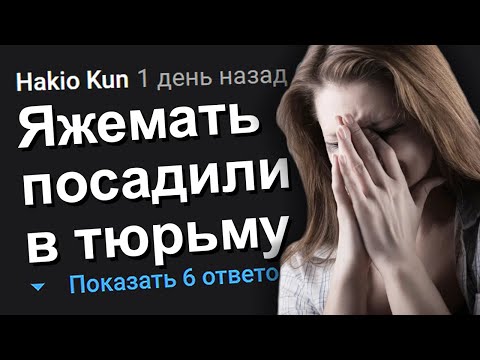 Видео: ЯЖЕМАТЬ ПОСАДИЛИ В ТЮРЬМУ. ЯЖЕМАТЬ ИСТОРИИ.