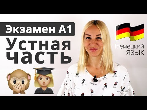 Видео: Экзамен А1 - Устная часть | Разбираем все этапы и вопросы. Немецкий язык