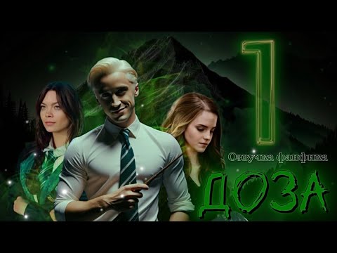 Видео: Доза. Озвучка фанфика. Серия 1. Драмиона.