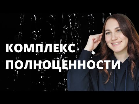 Видео: Комплекс полноценности.