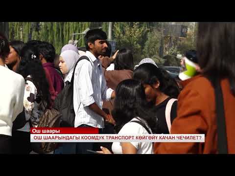 Видео: Ўш шаҳрида жамоат транспорти муаммоси қачон ҳал этилади?