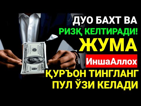 Видео: ЖУМА КУНИ БАХТ ВА МОЛИЯВИЙ ФАЙЗ УЧУН ДУО! КУРЪОН ТИНГЛАНГ ВА РИЗҚИНГИЗ ОШАДИ! ИНШААЛЛОҲ 🤲