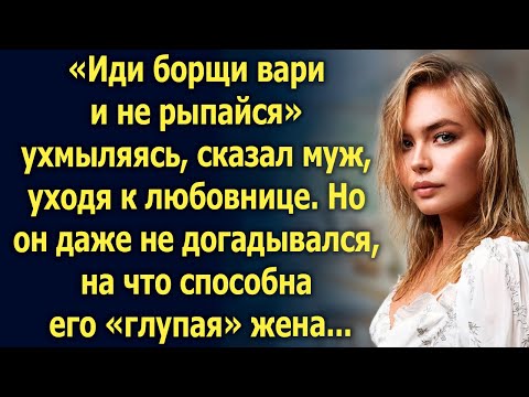 Видео: «Иди борщи вари» сказал муж. Но он даже не догадывался, на что способна его жена...