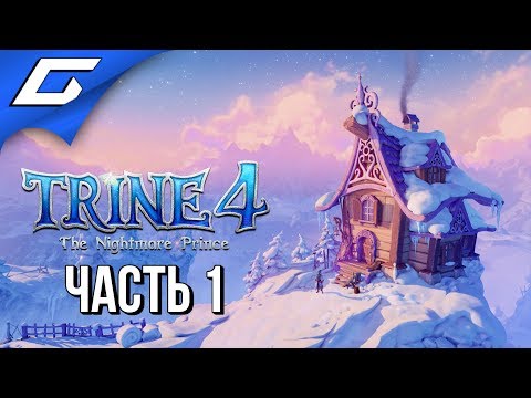 Видео: TRINE 4: The Nightmare Prince ➤ Прохождение #1 ➤ СНОВА В СКАЗКУ