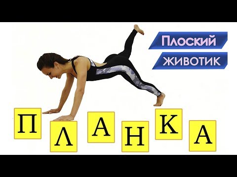 Видео: ПЛАНКА - тренировка для ПЛОСКОГО ЖИВОТИКА!