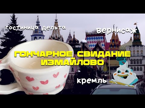 Видео: СВИДАНИЕ В ГОНЧАРНОЙ СТУДИИ №1 МОСКВА | ИЗМАЙЛОВО: ГОСТИНИЦА, КРЕМЛЬ и БАРАХОЛКА | ВЫХОДНОЙ ВЛОГ