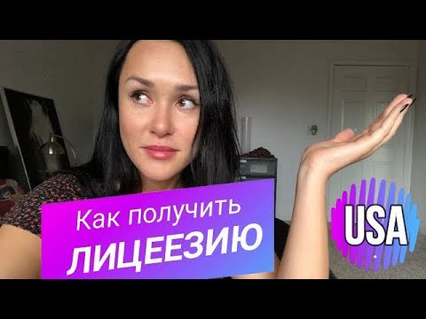 Видео: ЛИЦЕНЗИИ для работы в бьюти индустрии Флориды, как сдать ЭКЗАМЕН