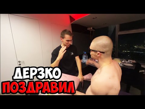 Видео: ДЕРЗКО ПРИШЁЛ НА ДЕНЬ РОЖДЕНИЯ ГЛЕБА | KISHKI СКВАД