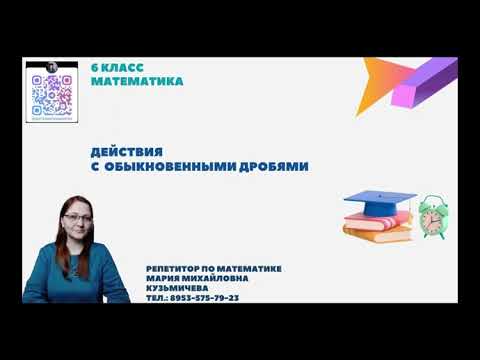 Видео: 6класс/действия с обыкновенными дробями/часть 3