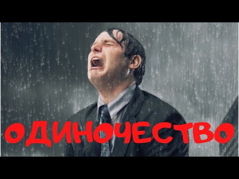 Видео: Почему ты одинок? Может ли девушка спасти от одиночества?