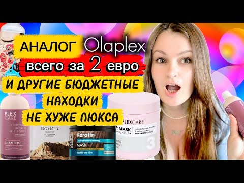 Видео: Бюджетный аналог Olaplex и другие бюджетные находки не хуже люкса. Лучшие бюджетные уходовые средств
