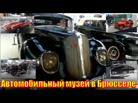 Видео: Музей автомобилей в Брюсселе.