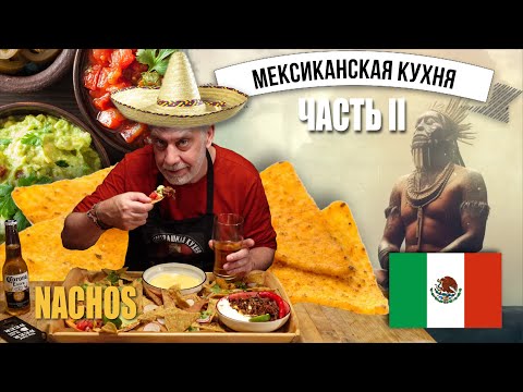 Видео: Начос с гуакамоле 🥑, чили кон карне🌶🥩, и томатной сальсой🍅