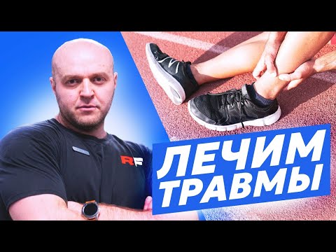 Видео: Как просто вылечить мелкие травмы сухожилий, связок и мышц