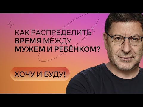 Видео: Как распределить время между мужем и ребёнком? | Стендап Михаила Лабковского | Хочу и буду