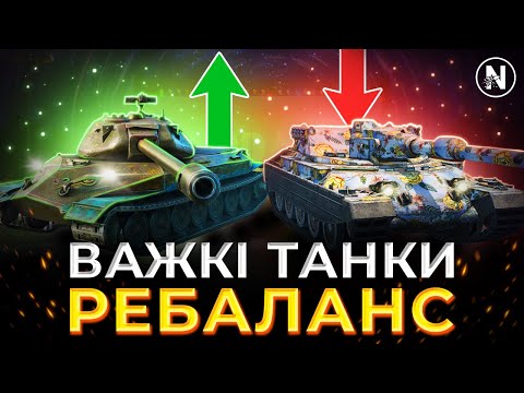 Видео: ВАЖКІ ТАНКИ БУДУТЬ ЗМІНЕНІ В ОНОВЛЕННІ 11.15 | WoT Blitz