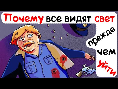 Видео: Почему все видят свет, прежде чем уйти