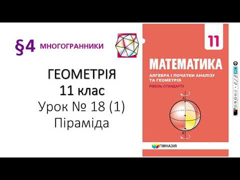 Видео: 11 клас. Піраміда. Ч1.