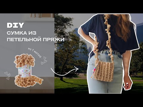 Видео: Мастер-класс Сумка из пряжи Alize Puffy | свяжи за 2 часа без крючка