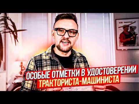 Видео: ОСОБЫЕ отметки в удостоверении ТРАКТОРИСТА-МАШИНИСТА