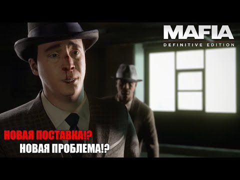 Видео: НОВАЯ ПОСТАВКА!? НОВАЯ ПРОБЛЕМА!? - №7 Mafia Definitive Edition