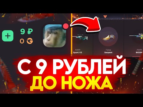 Видео: С 9 РУБ ДО НОЖА НА GGSTANDOFF! ВЫБИЛ НОВЫЙ НОЖ В STANDOFF 2?!