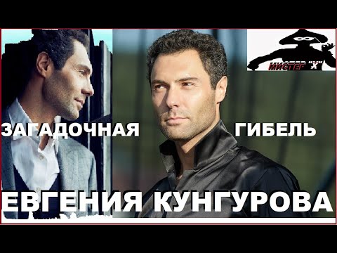 Видео: Трагедия Евгения Кунгурова