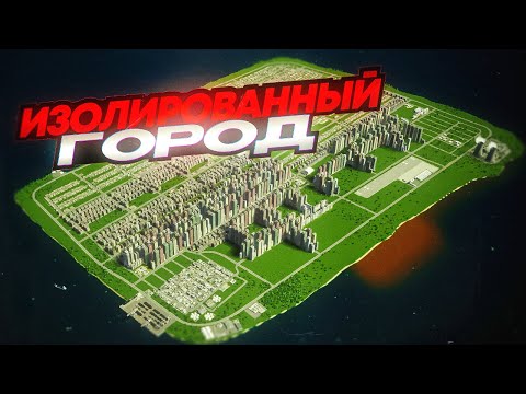 Видео: Сможет ли ВЫЖИТЬ город в ИЗОЛЯЦИИ  в Cities Skylines 2?