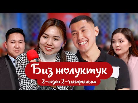 Видео: "БИЗ ЖОЛУКТУК" 2-СЕЗОН 2-ЧЫГАРЫЛЫШ /НТС/