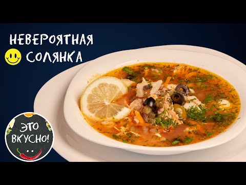 Видео: Идеальная Рыбная Солянка 😍 Простой рецепт, потрясающий вкус!