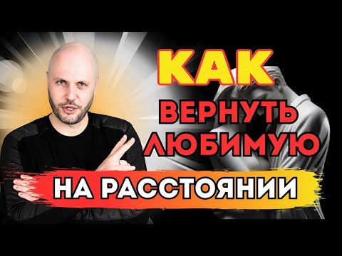 Видео: Она далеко… Но ты всё ещё можешь вернуть её. Вот как!