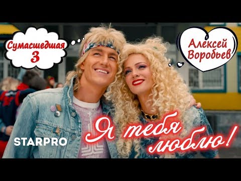 Видео: Алексей Воробьёв-Я тебя люблю(пародия)