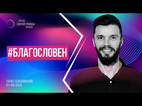 Видео: #БЛАГОСЛОВЕН | Тарас Тельковский