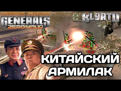 Видео: ШАНСЫ НА ПОБЕДУ КРАЙНЕ МАЛЫ, ЯДЕРНЫЙ КИТАЕЦ БЬЁТСЯ ДО КОНЦА В GENERALS ZERO HOUR