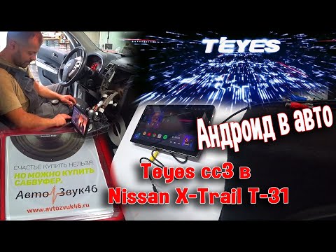 Видео: Андроид в авто. Магнитола Teyes cc3 в Nissan X-Trail T-31. Что делалось с машиной за год.